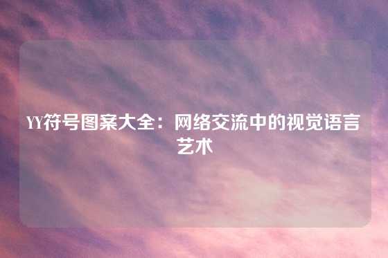 YY符号图案大全:网络交流中的视觉语言艺术