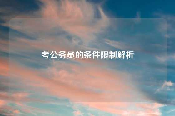 考公务员的条件限制解析
