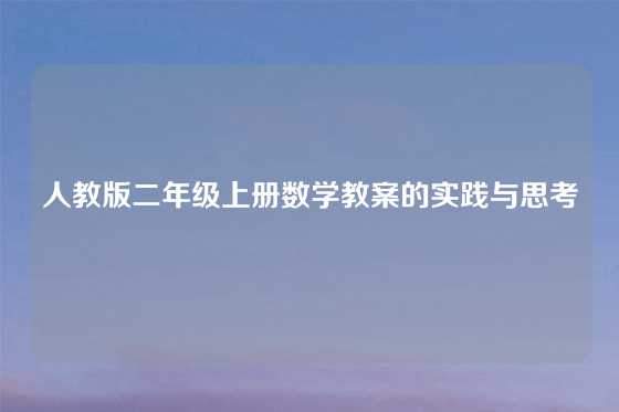 人教版二年级上册数学教案的实践与思考
