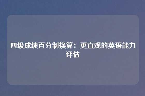 四级成绩百分制换算：更直观的英语能力评估