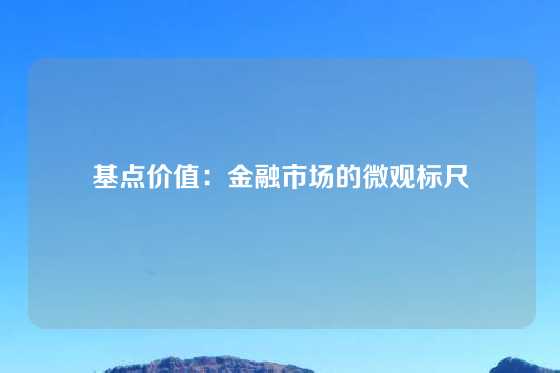 基点价值:金融市场的微观标尺