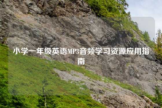 小学一年级英语MP3音频学习资源应用指南