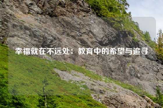 幸福就在不远处：教育中的希望与追寻