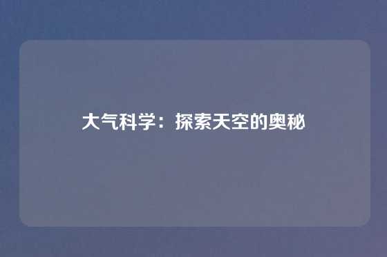 大气科学：探索天空的奥秘