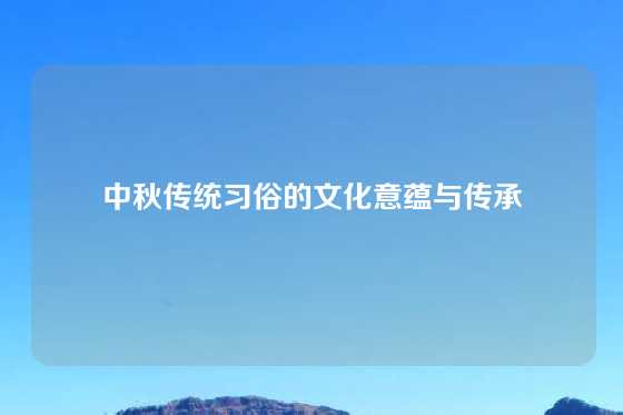 中秋传统习俗的文化意蕴与传承