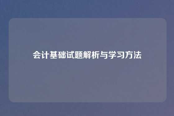 会计基础试题解析与学习方法