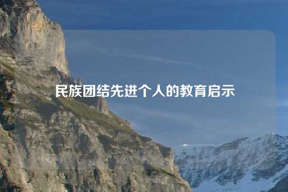 民族团结先进个人的教育启示