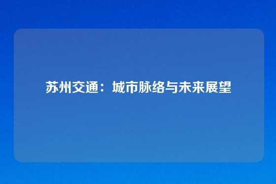 苏州交通：城市脉络与未来展望