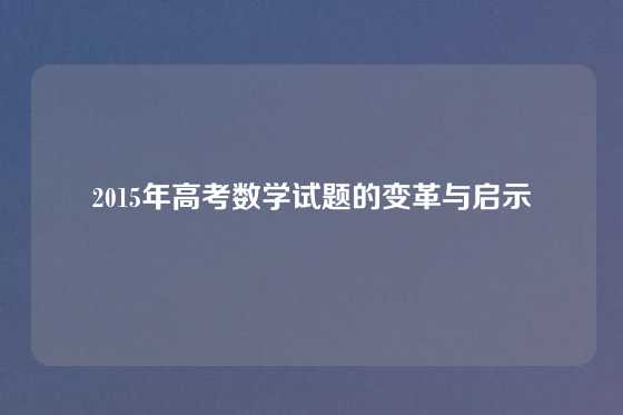 2015年高考数学试题的变革与启示