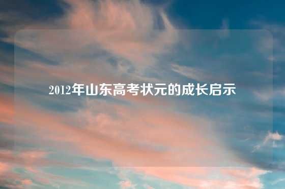 2012年山东高考状元的成长启示