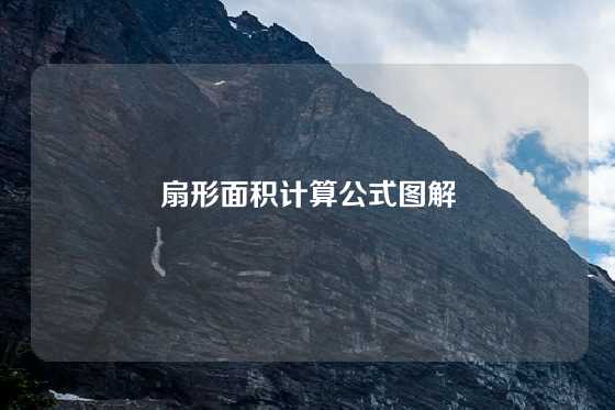 扇形面积计算公式图解