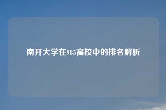南开大学在985高校中的排名解析