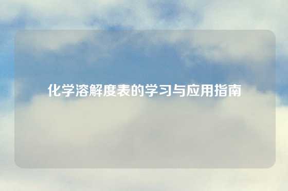 化学溶解度表的学习与应用指南