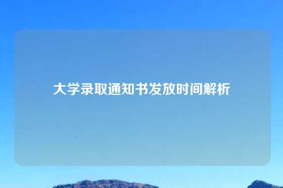 大学录取通知书发放时间解析